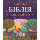 Біблія для підлітків