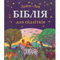 Біблія для підлітків