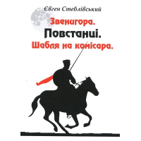 Звенигора. Повстанці. Шабля на комісара