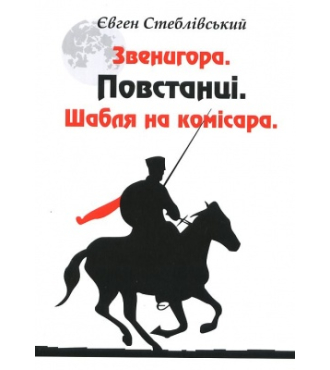 Звенигора. Повстанці. Шабля на комісара