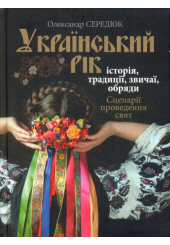 Український рік. Історія, традиції, звичаї, обряди