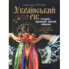 Український рік. Історія, традиції, звичаї, обряди