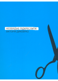 Необхідне підкреслити