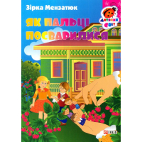 Як пальці посварилися