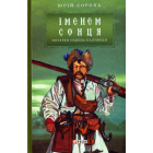 Нотатки Семена Паливоди. Іменем сонця