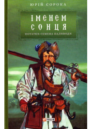 Нотатки Семена Паливоди. Іменем сонця