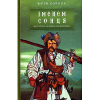 Нотатки Семена Паливоди. Іменем сонця