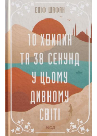 10 хвилин та 38 секунд у цьому дивному світі