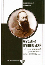 Михайло Грушевський «Я сам прийшов до політики через історію..»