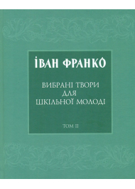 Вибрані твори для шкільної молоді. Том 2