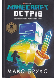 MINECRAFT. Острів