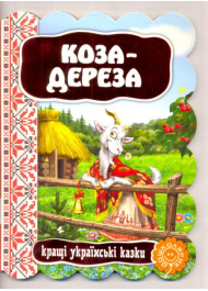 Коза-дереза