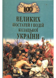 100 великих постатей і подій козацької України