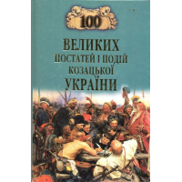 100 великих постатей і подій козацької України