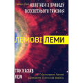 Лемові леми: Колотнечі з приводу всесвітнього тяжіння