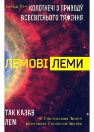 Лемові леми: Колотнечі з приводу всесвітнього тяжіння