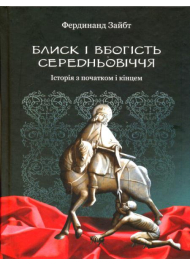 Блиск і вбогість Середньовіччя. Історія з початком і кінцем