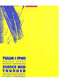 Тиша і грім. Вибрані поезії Василя Симоненка / Silence and Thunder: The Selected Poetry of Vasyl Symonenko