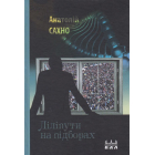 Ліліпути на підборах