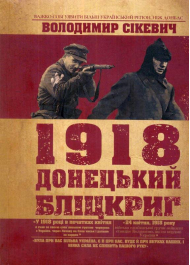 1918 Донецький бліцкриг
