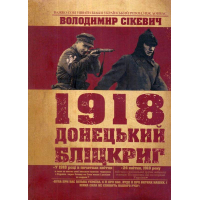 1918 Донецький бліцкриг