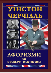 Уінстон Черчілль. Афоризми та крилаті вислови