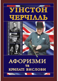 Уінстон Черчілль. Афоризми та крилаті вислови