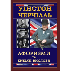 Уінстон Черчілль. Афоризми та крилаті вислови