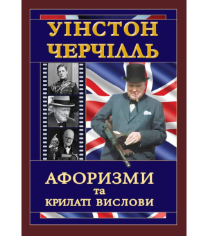 Уінстон Черчілль. Афоризми та крилаті вислови