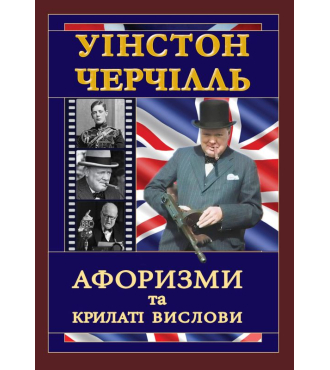 Уінстон Черчілль. Афоризми та крилаті вислови