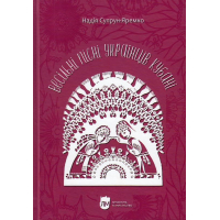 Весільні пісні українців Кубані