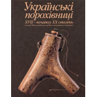 Українські Порохівниці