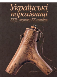 Українські Порохівниці