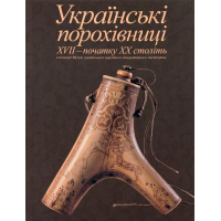 Українські Порохівниці