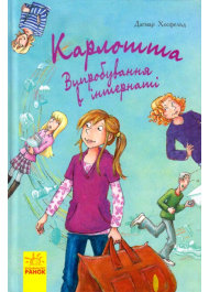 Карлотта. Випробування в інтернаті. Книга 1