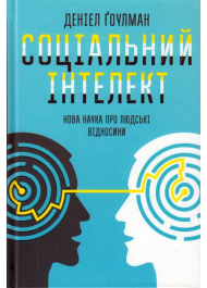 Соціальний інтелект. Нова наука про людськ взаємовідносини