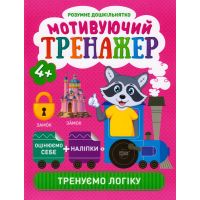 Мотивуючий тренажер. Тренуємо логіку