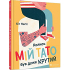 Колись мій тато був дуже крутий