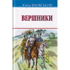 Вершники