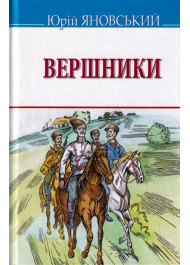 Вершники