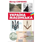 Україна масонська