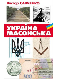 Україна масонська