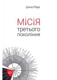 Місія третього покоління