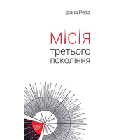 Місія третього покоління