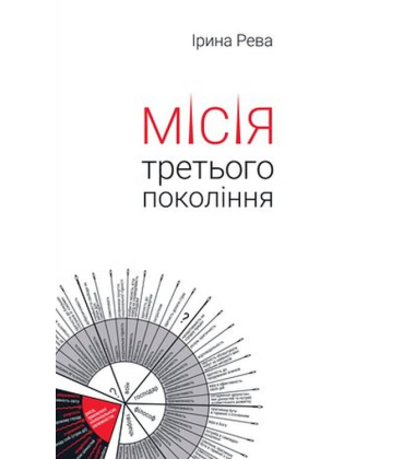 Місія третього покоління