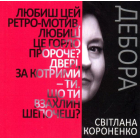 Дебора