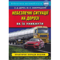 Небезпечні ситуації на дорозі, як їх уникнути