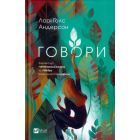 Говори