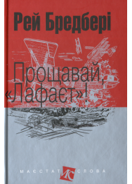 Прощавай, «Лафаєт»!