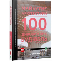 Майбутнє архітектури. 100 дивовижних будівель